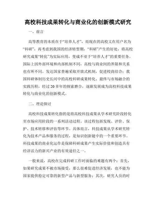 高校科技成果转化与商业化的创新模式研究