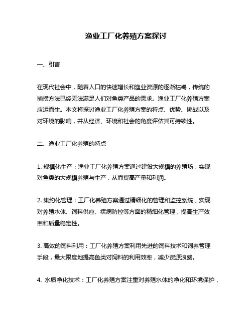 渔业工厂化养殖方案探讨