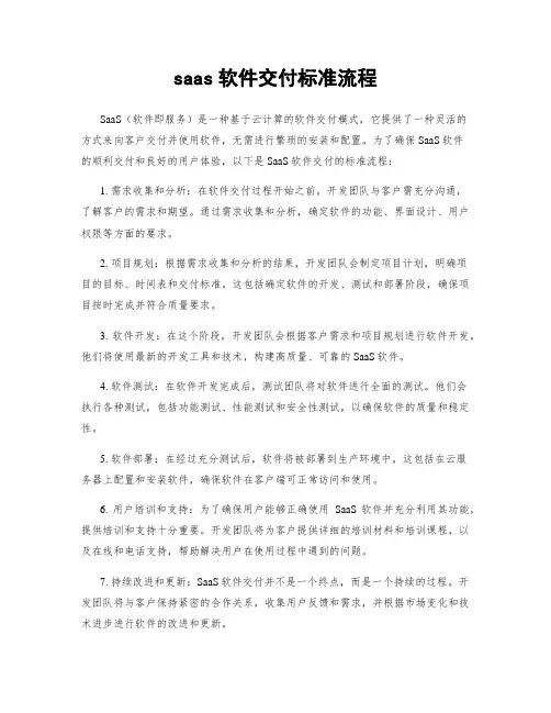 saas软件交付标准流程