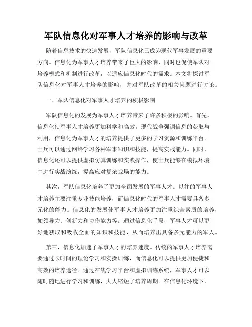 军队信息化对军事人才培养的影响与改革