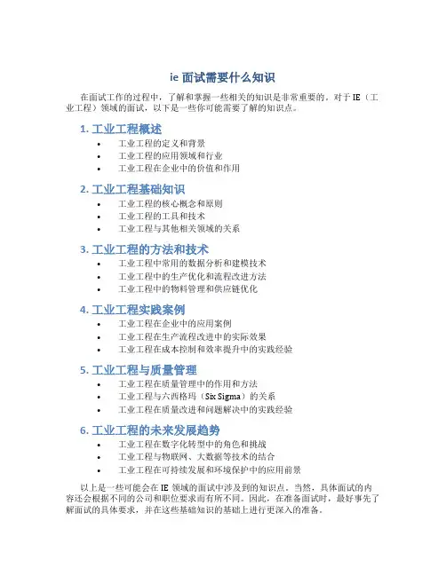 ie面试需要什么知识