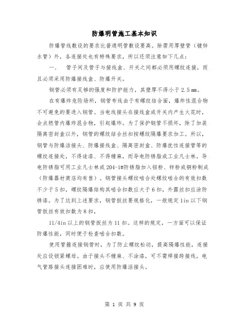 防爆明管施工基本知识（三篇）
