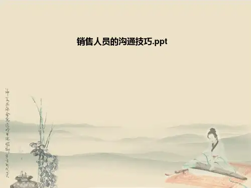 销售人员的沟通技巧