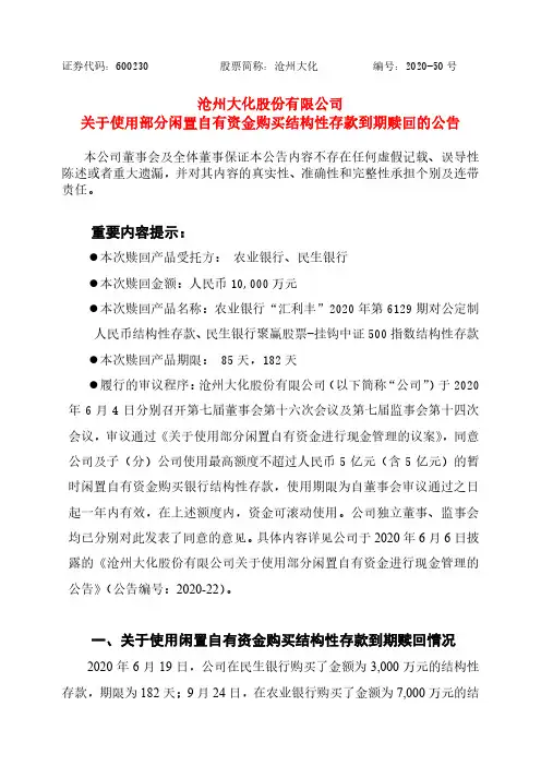 600230沧州大化股份有限公司关于使用部分闲置自有资金购买结构性存款2020-12-22