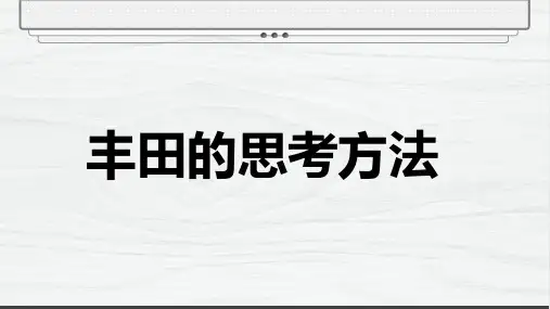 丰田的思考法