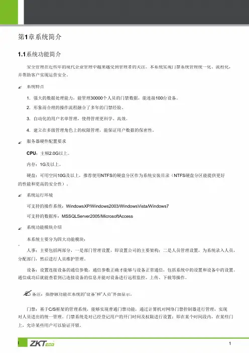 门禁系统操作手册