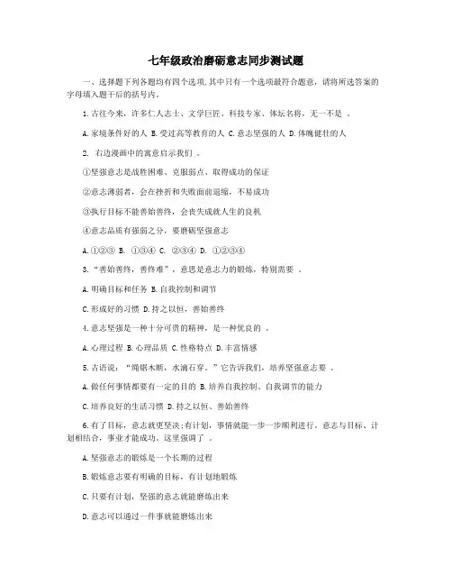 七年级政治磨砺意志同步测试题