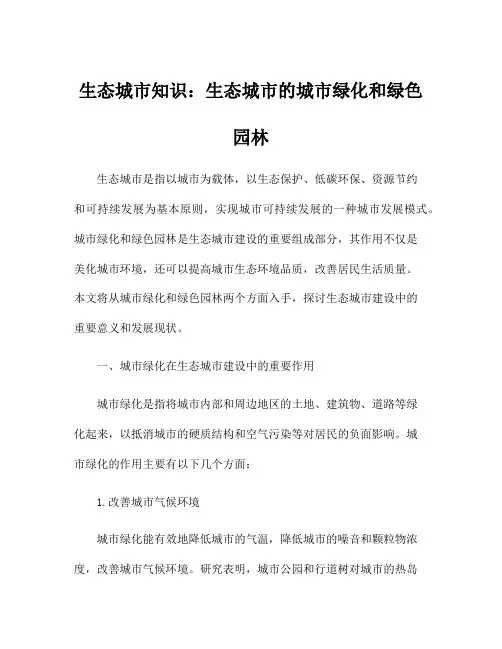 生态城市知识：生态城市的城市绿化和绿色园林