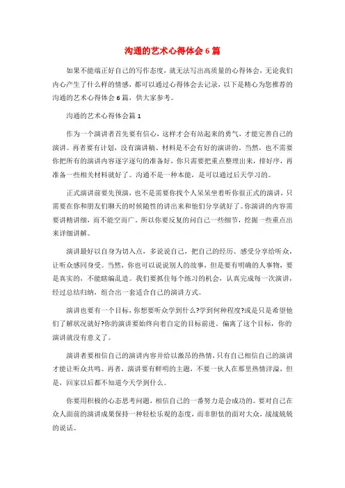 沟通的艺术心得体会6篇