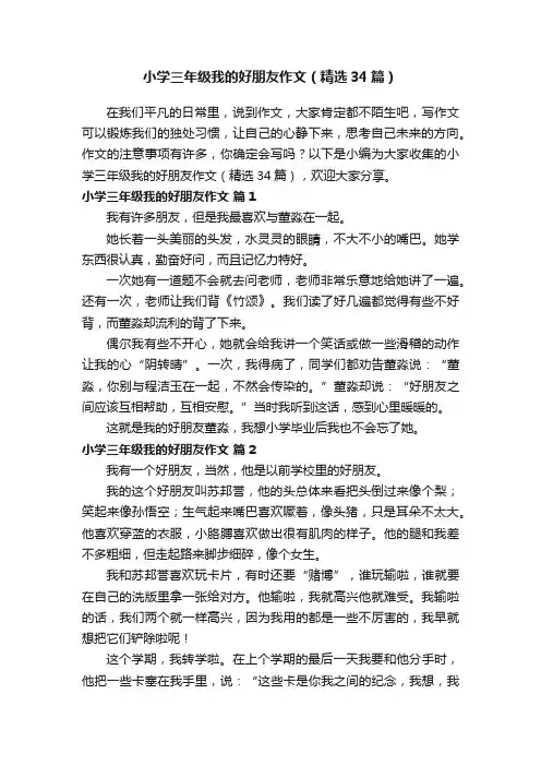 小学三年级我的好朋友作文（精选34篇）