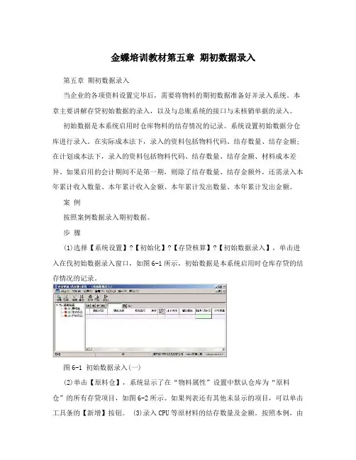 金蝶培训教材第五章期初数据录入