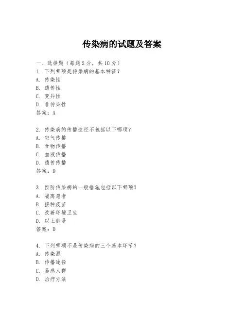 传染病的试题及答案