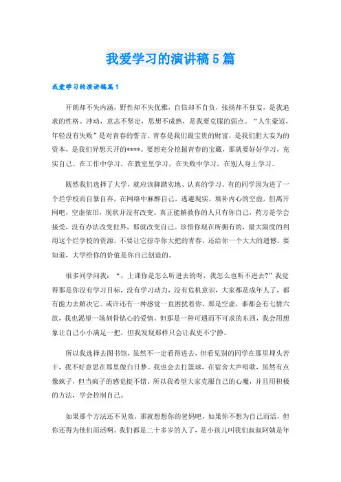 我爱学习的演讲稿5篇