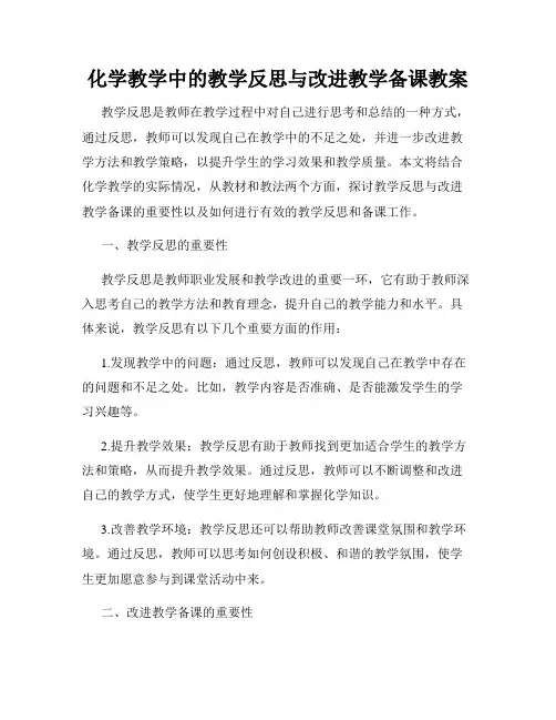化学教学中的教学反思与改进教学备课教案