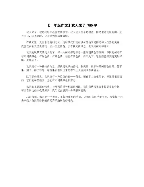 【一年级作文】秋天来了_750字