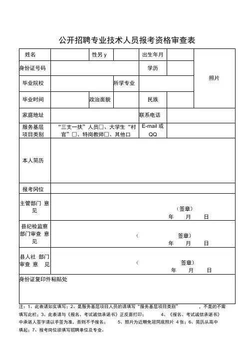 事业单位公开招聘报考资格审查表