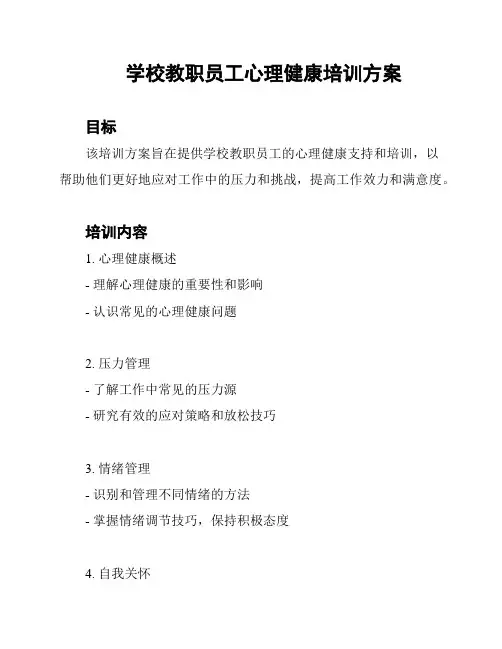 学校教职员工心理健康培训方案