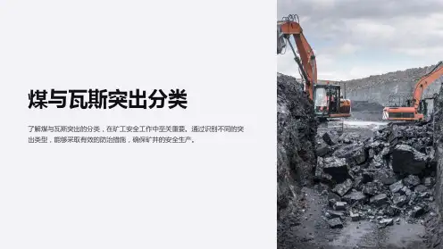 《煤与瓦斯突出分类》课件