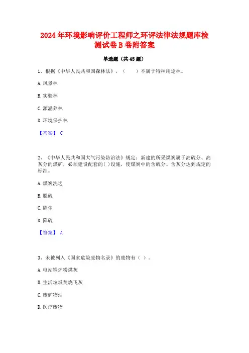 2024年环境影响评价工程师之环评法律法规题库检测试卷B卷附答案