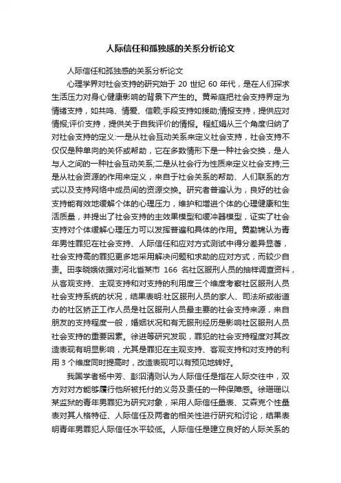 人际信任和孤独感的关系分析论文