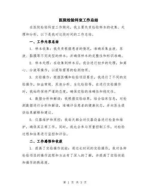 医院检验科室工作总结