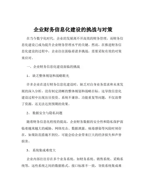 企业财务信息化建设的挑战与对策