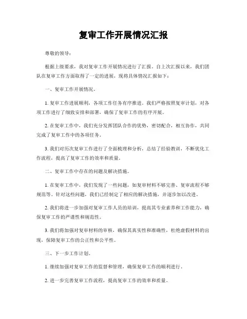 复审工作开展情况汇报