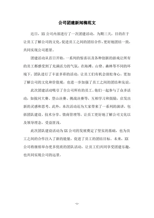 公司团建新闻稿范文
