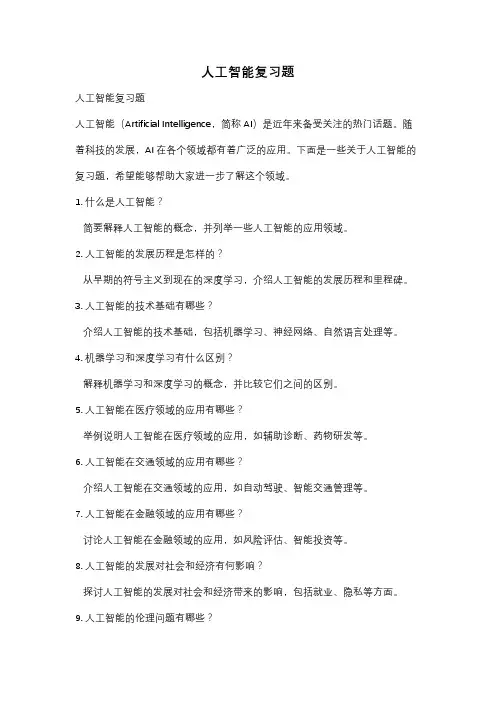 人工智能复习题