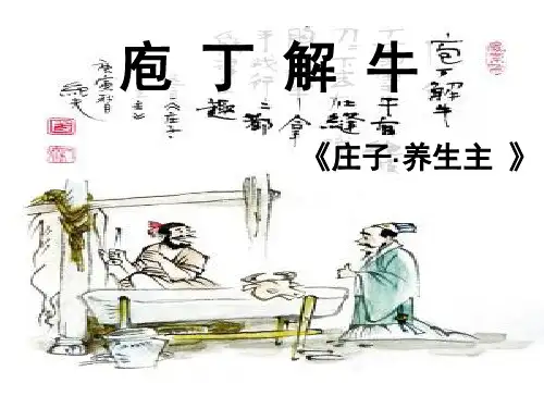 公开课《庖丁解牛》优秀实用课件剖析 PPT