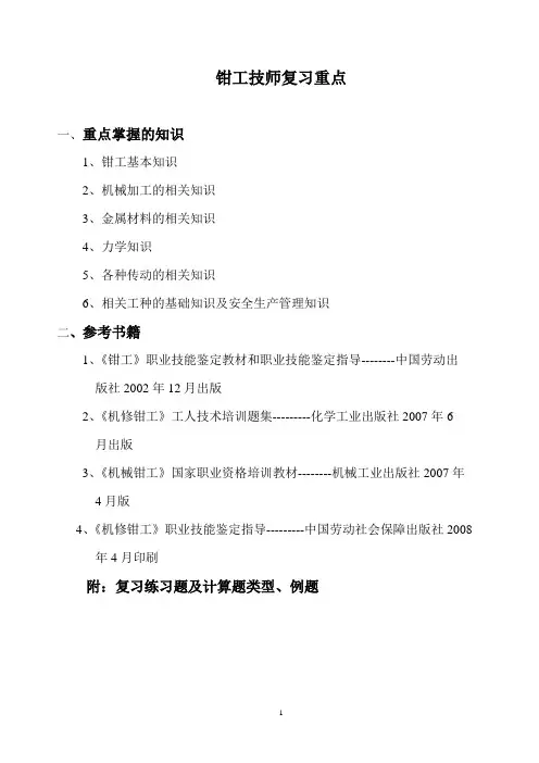钳工技师复习重点