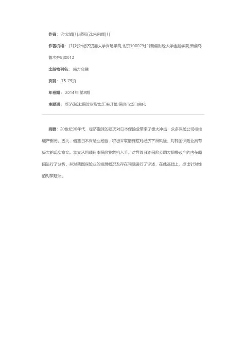 “非理性繁荣”：日本保险业危机回顾及对我国的启示