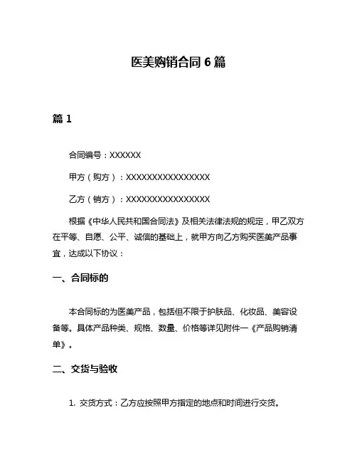 医美购销合同6篇