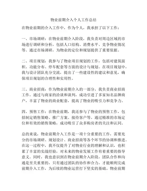 物业前期介入个人工作总结