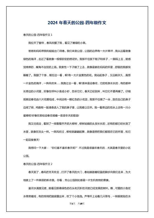 2024年春天的公园-四年级作文