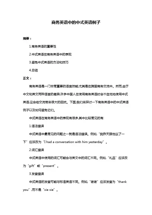 商务英语中的中式英语例子