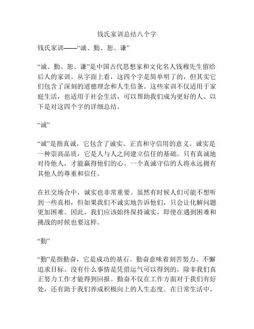 钱氏家训总结八个字