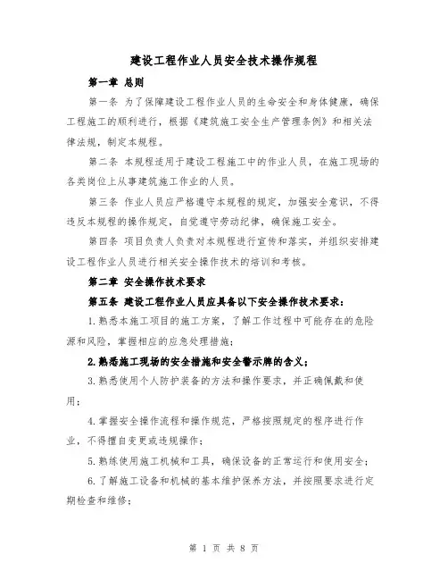 建设工程作业人员安全技术操作规程(三篇)