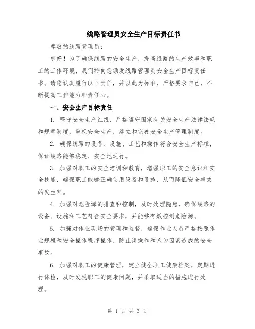 线路管理员安全生产目标责任书