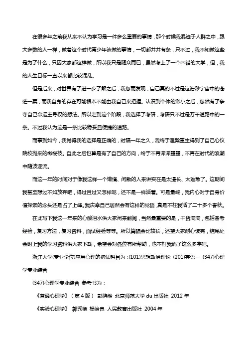 新版浙江大学应用心理考研经验考研参考书考研真题