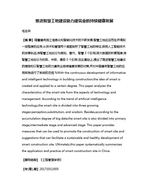 推进智慧工地建设助力建筑业的持续健康发展