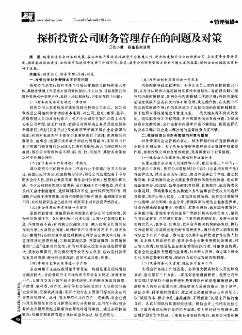探析投资公司财务管理存在的问题及对策