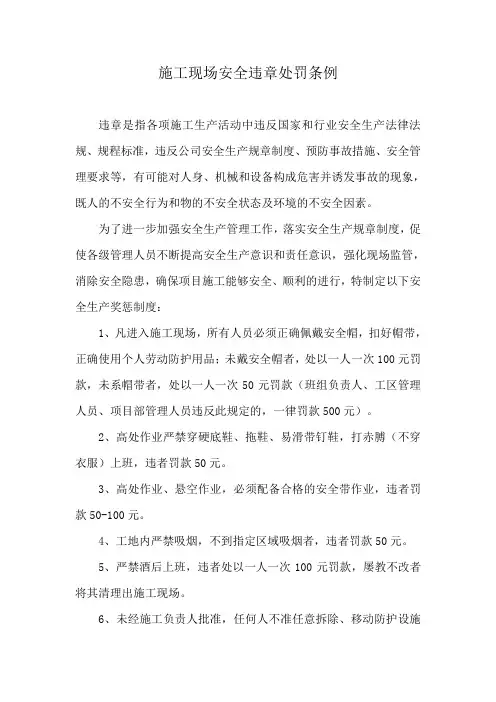 施工现场安全违章处罚条例