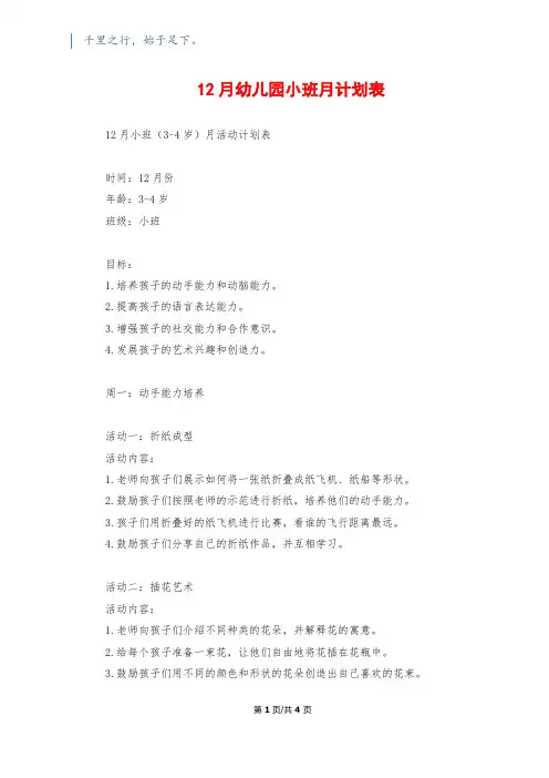 12月幼儿园小班月计划表