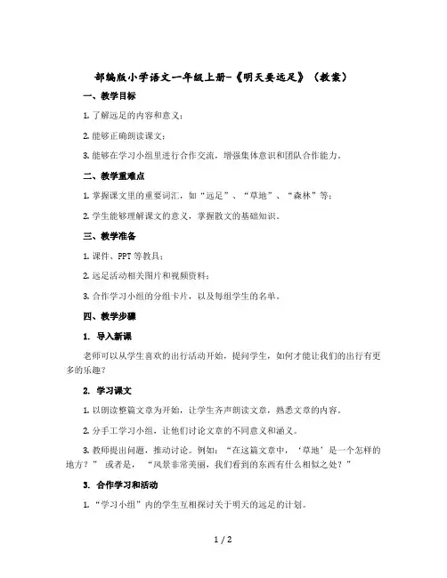 部编版小学语文一年级上册-《 明天要远足》〔教案〕