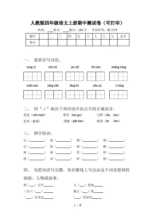 人教版四年级语文上册期中测试卷(可打印)