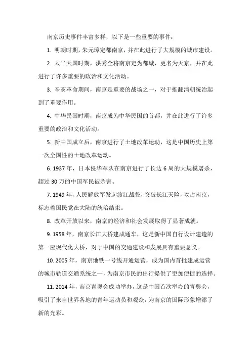 南京历史事件大全