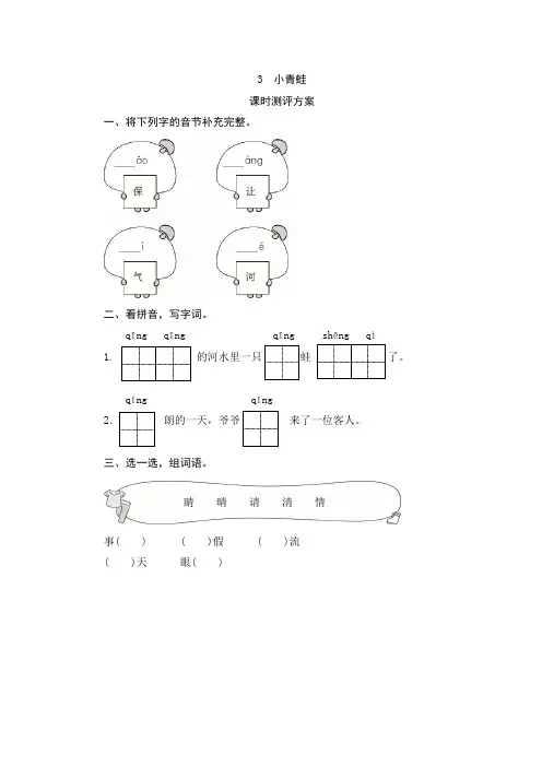 部编版小学语文一年级下册识字3《小青蛙》课堂作业试题及答案