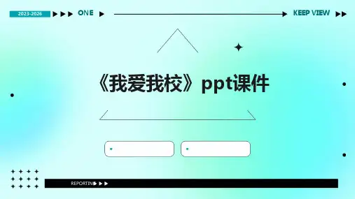《我爱我校》课件