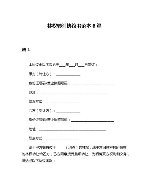 林权转让协议书范本6篇